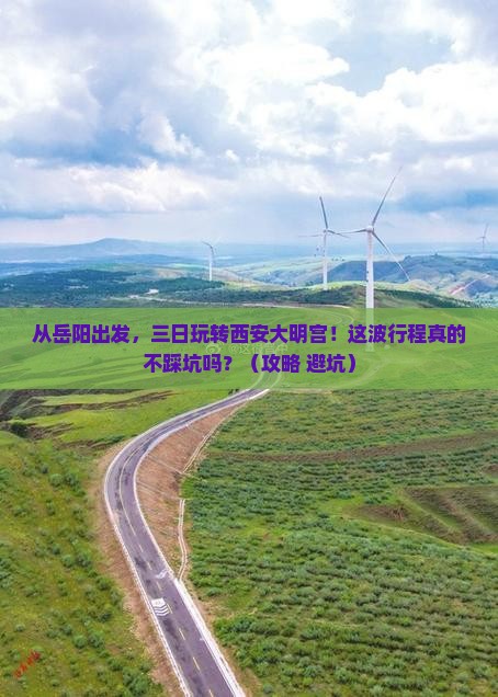 岳阳到西安大明宫国家遗址公园三日游