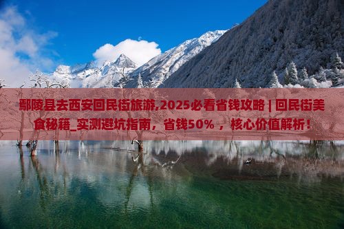鄢陵县去西安回民街旅游
