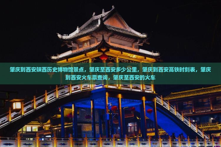 肇庆到西安陕西历史博物馆景点