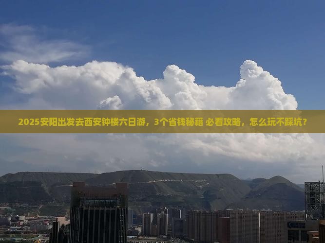 安阳到西安钟楼六日游