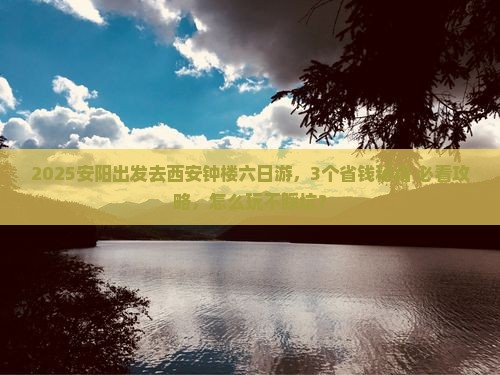 安阳到西安钟楼六日游