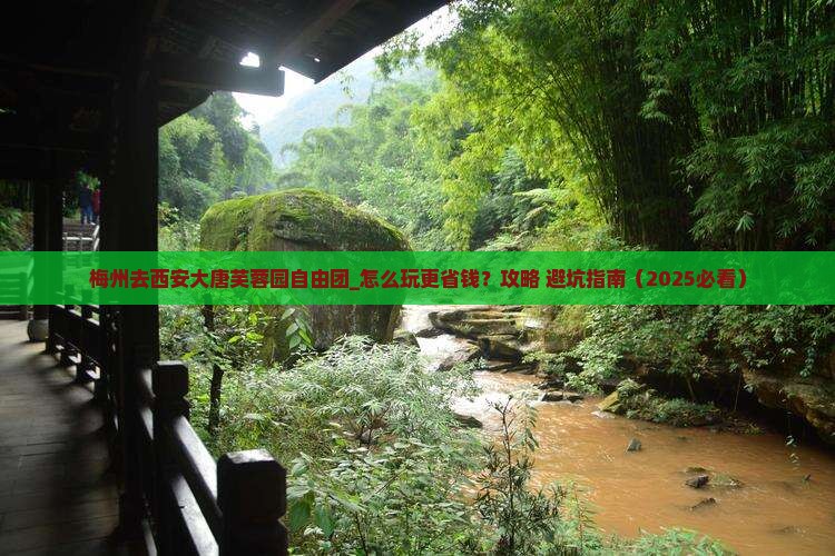 梅州去西安大唐芙蓉园自由团
