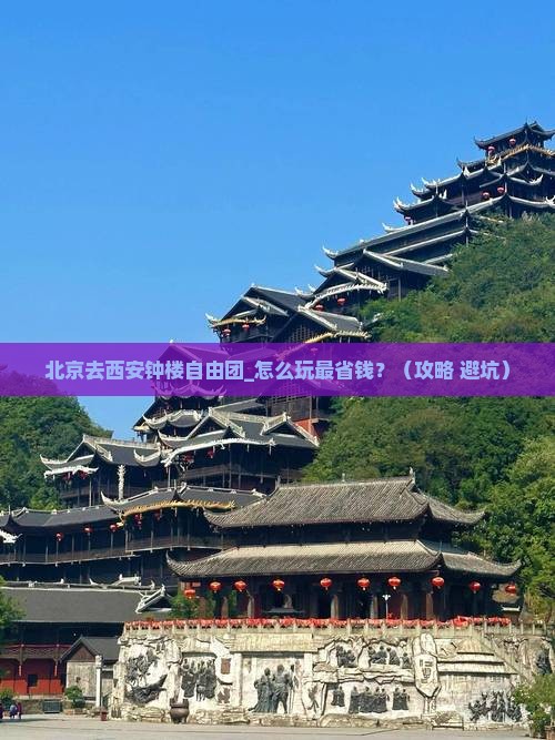 北京去西安钟楼自由团