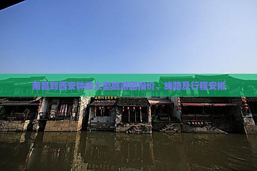 南昌到西安钟楼大型旅游团
