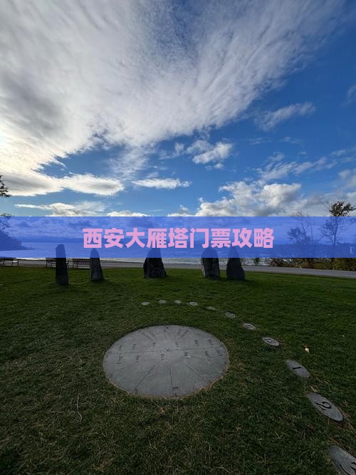 贺州去西安大雁塔门票