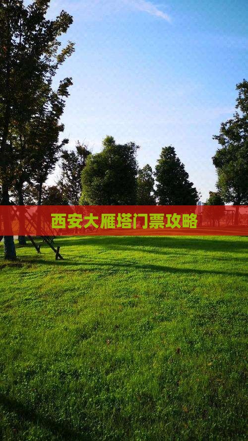 贺州去西安大雁塔门票