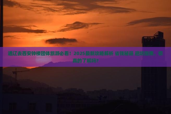 通辽去西安钟楼团体旅游