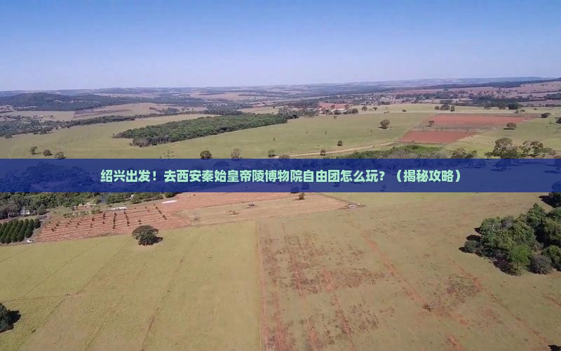绍兴去西安秦始皇帝陵博物院自由团