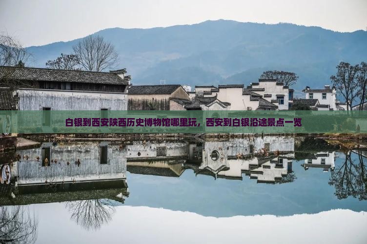 白银到西安陕西历史博物馆哪里玩