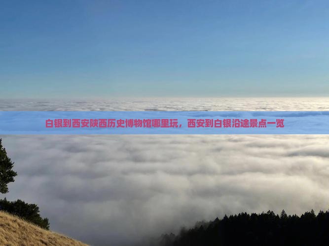 白银到西安陕西历史博物馆哪里玩