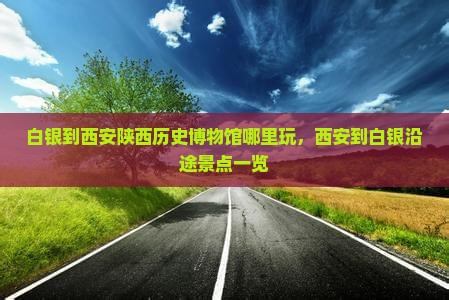 白银到西安陕西历史博物馆哪里玩