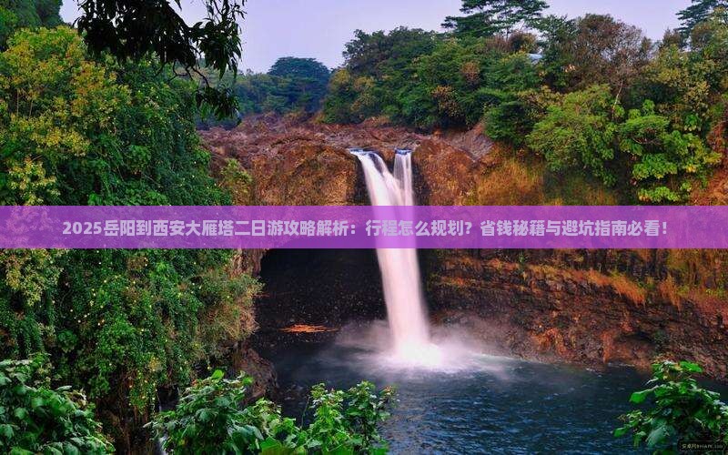岳阳到西安大雁塔二日游