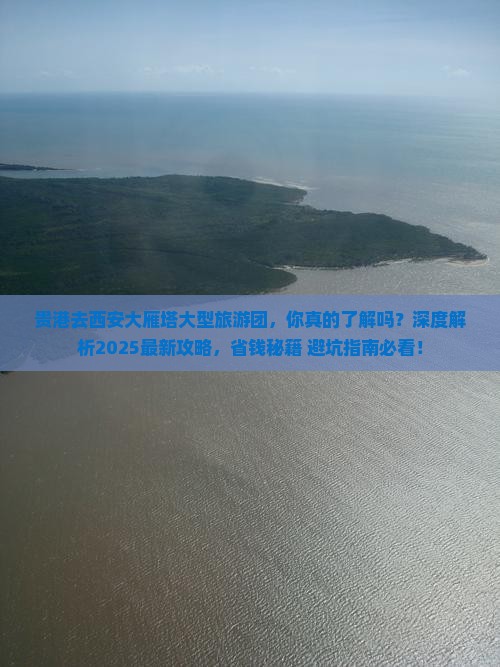 贵港去西安大雁塔大型旅游团