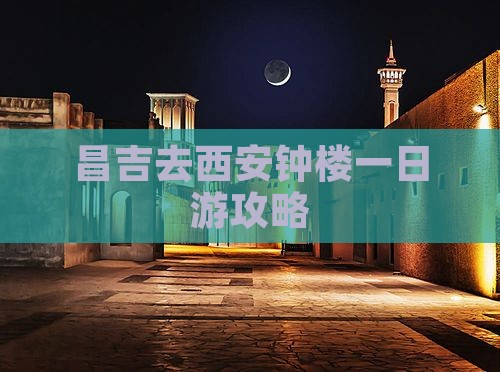 昌吉去西安钟楼一日游