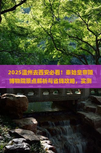 温州去西安秦始皇帝陵博物院景点