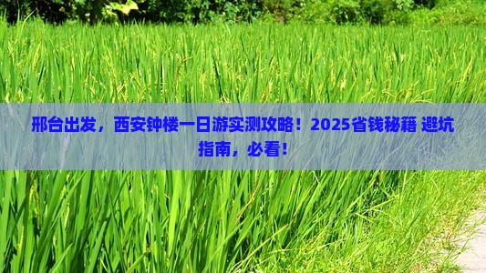 邢台到西安钟楼一日游 邢台到西安钟楼一日游