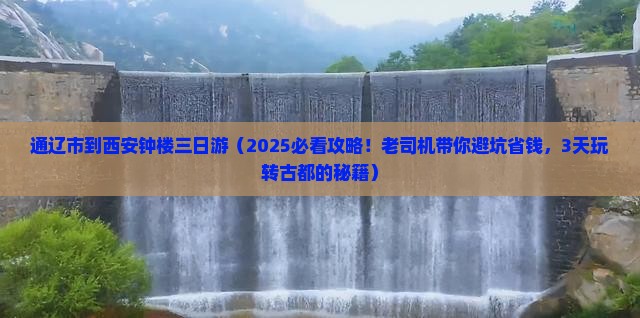 通辽市到西安钟楼三日游