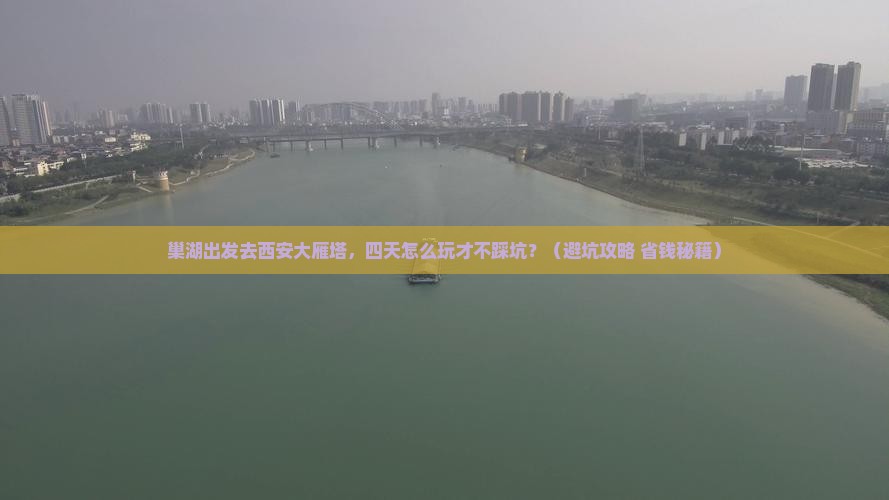 巢湖去西安大雁塔四日游