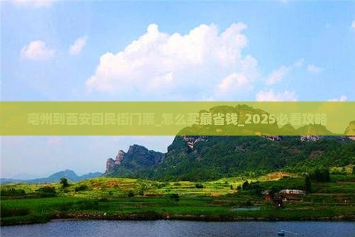 亳州到西安回民街门票