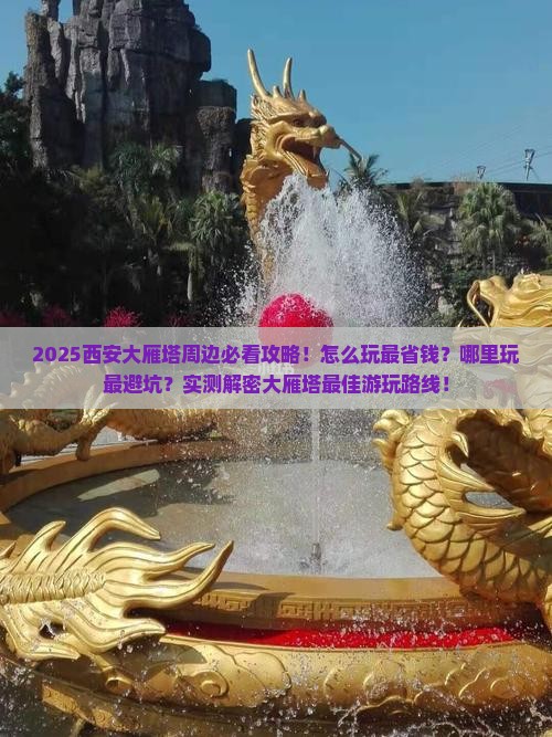 七月到西安大雁塔哪里玩