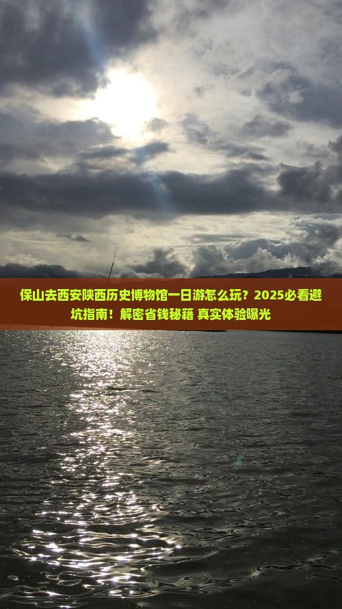保山去西安陕西历史博物馆一日游