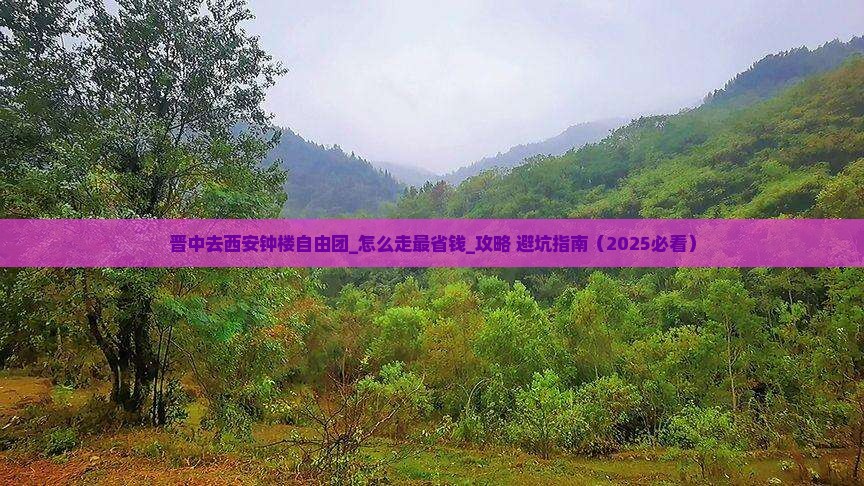 晋中去西安钟楼自由团