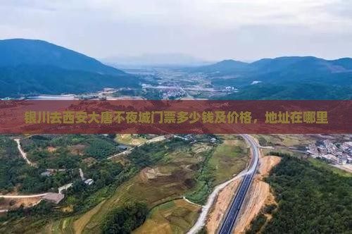 银川去西安大唐不夜城门票