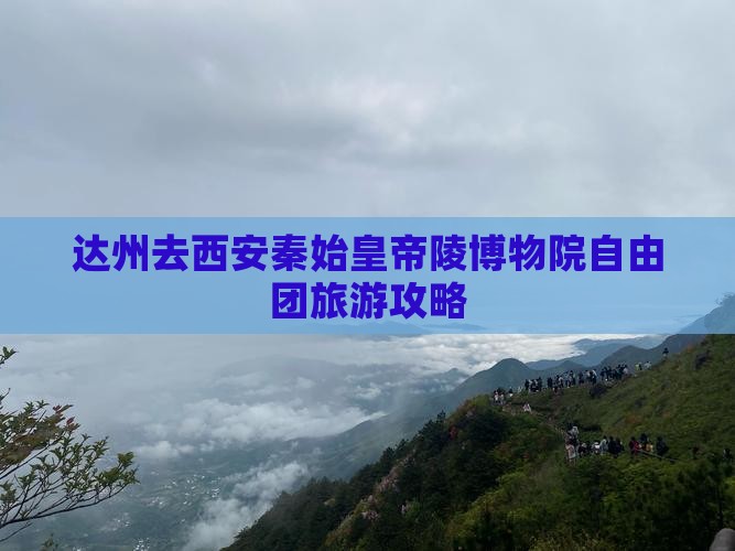 达州去西安秦始皇帝陵博物院自由团