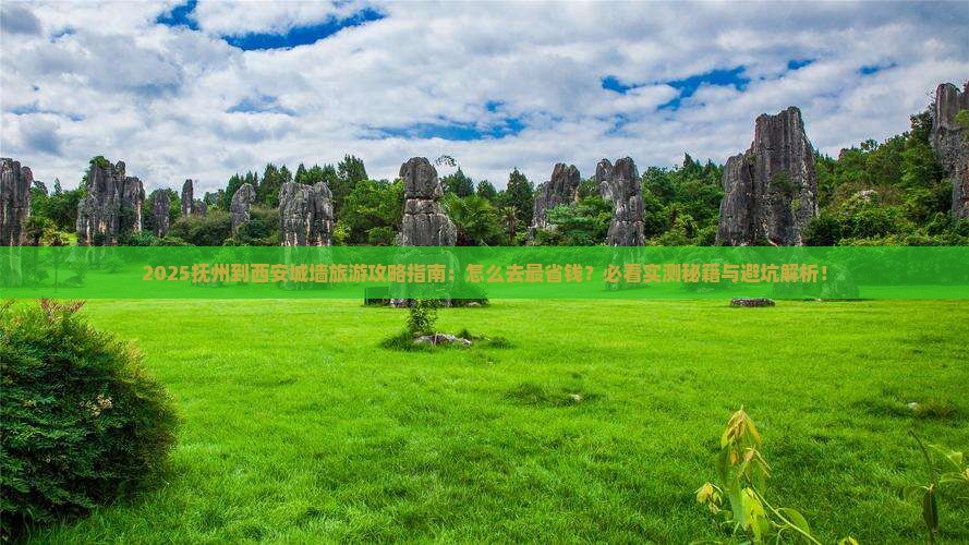 抚州到西安城墙旅游