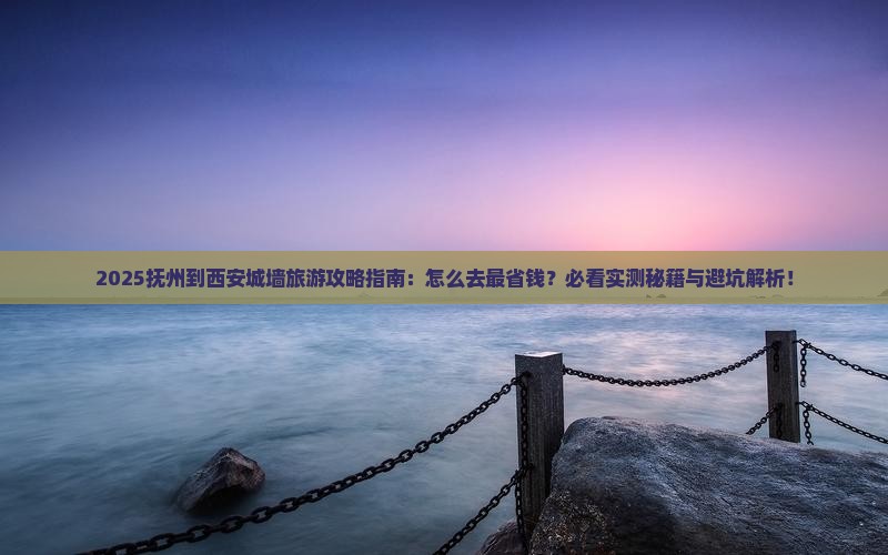 抚州到西安城墙旅游