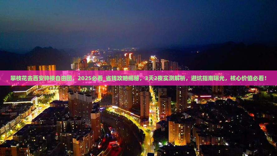 攀枝花去西安钟楼自由团