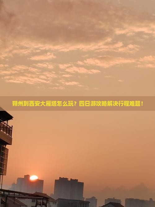 朔州到西安大雁塔四日游