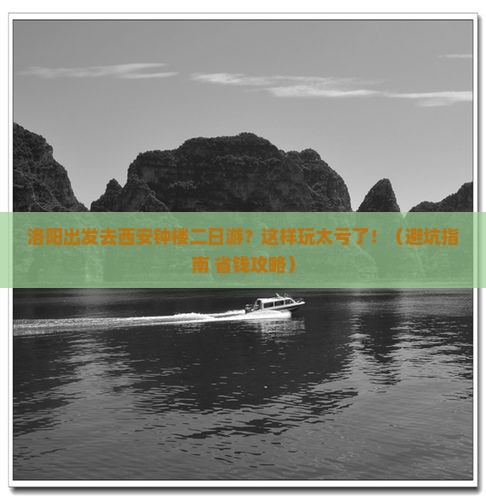 洛阳去西安钟楼二日游