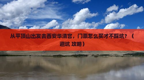 平顶山去西安华清宫门票