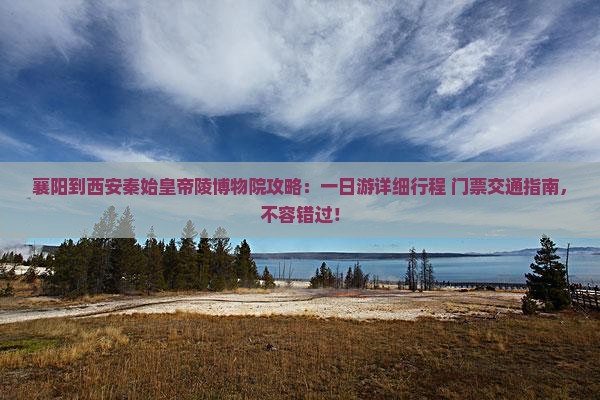 襄阳到西安秦始皇帝陵博物院攻略
