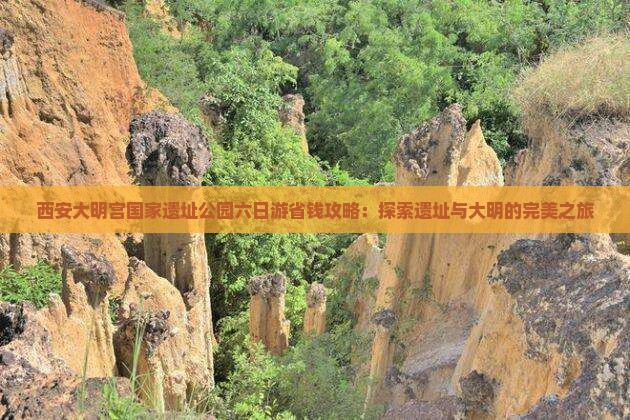 锦州到西安大明宫国家遗址公园六日游