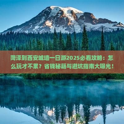 菏泽到西安城墙一日游