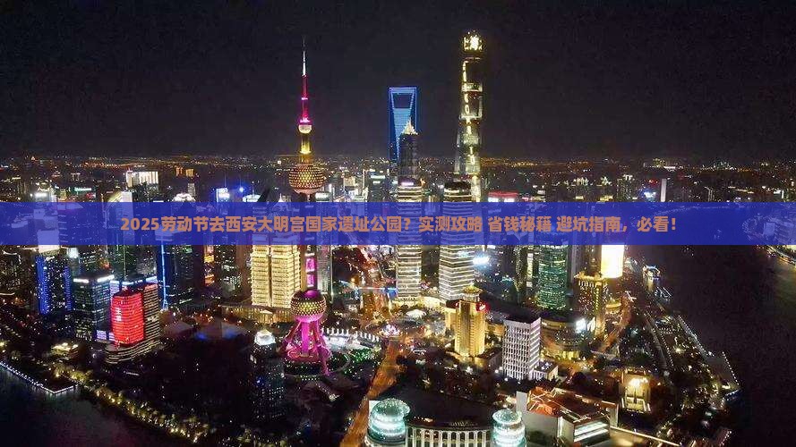 劳动节到西安大明宫国家遗址公园自由行