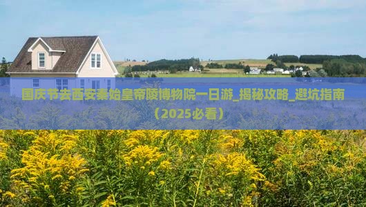 国庆节去西安秦始皇帝陵博物院一日游