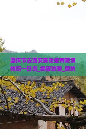 国庆节去西安秦始皇帝陵博物院一日游