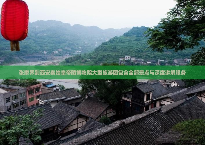 张家界到西安秦始皇帝陵博物院大型旅游团