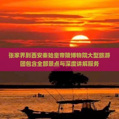 张家界到西安秦始皇帝陵博物院大型旅游团