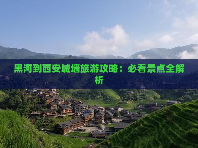 黑河到西安城墙个人游