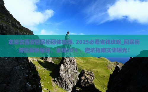 龙岩去西安回民街团体旅游