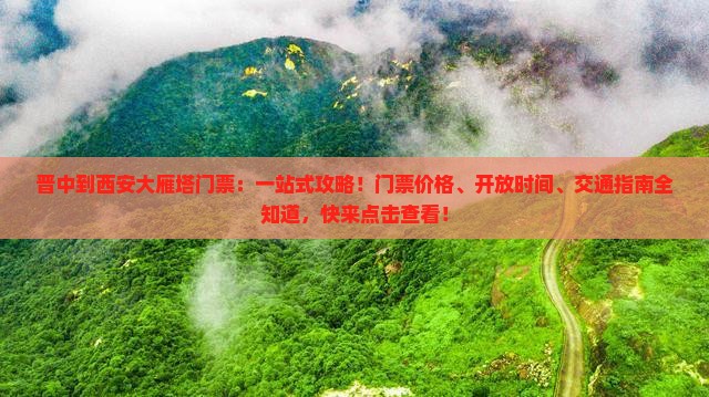 晋中到西安大雁塔门票
