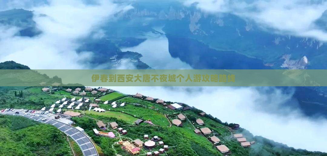 伊春到西安大唐不夜城个人游