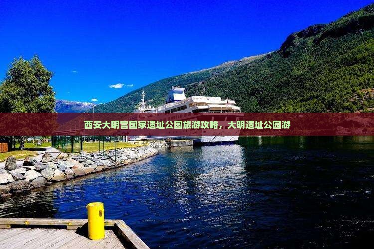 五月到西安大明宫国家遗址公园旅行社