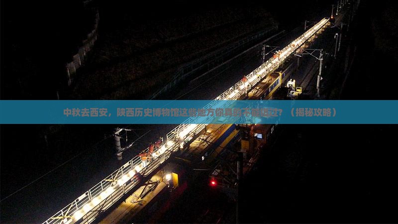 中秋节去西安陕西历史博物馆必去地