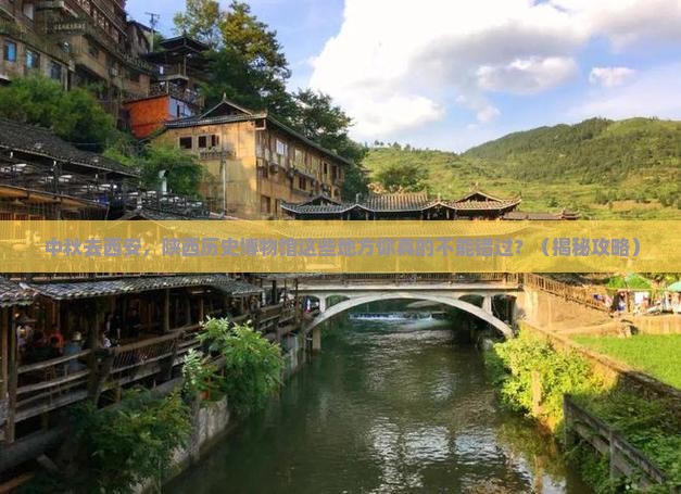 中秋节去西安陕西历史博物馆必去地