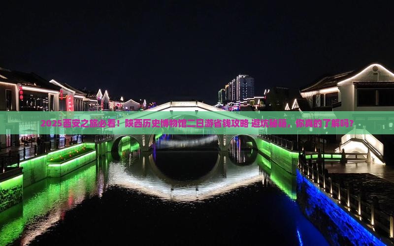 北海去西安陕西历史博物馆二日游